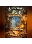 Виктор Алеветдинов - Книга 4. Следствие ведут духи. Письмо третьего дома.