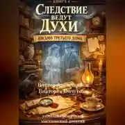 Постер книги Книга 4. Следствие ведут духи. Письмо третьего дома.