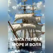 Постер книги КНИГА ПЕРВАЯ: МОРЕ И ВОЛЯ