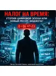 Евгений Сивков - Налог на время, когда государство захочет обложить саму жизнь?