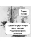 Татьяна Пашкова - Слушаем Петербург: история города в деталях. Рождение наследника цесаревича