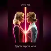 Постер книги Другая версия меня