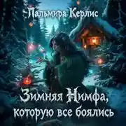 Постер книги Зимняя Нимфа, которую все боялись