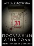 Елена Обухова - Последний день года
