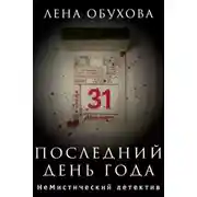 Постер книги Последний день года