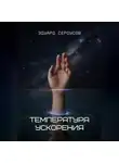 Эдуард Сероусов - Температура ускорения