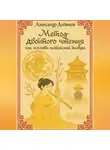 Александр Логвинов - Метод двойного чтения: как освоить китайский быстрее