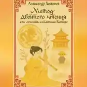 Постер книги Метод двойного чтения: как освоить китайский быстрее