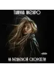 Тамуна Менро - На бешеной скорости