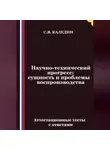 Сергей Каледин - Научно-технический прогресс – сущность и проблемы воспроизводства. Аттестационные тесты с ответами