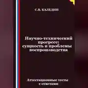Постер книги Научно-технический прогресс – сущность и проблемы воспроизводства. Аттестационные тесты с ответами