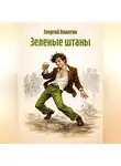 Георгий Никитин - Зеленые штаны
