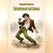 Постер книги Зеленые штаны