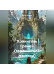 Сергей Чувашов - Хранитель Граней (героическое фэнтези)