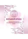 Мария Приемыхова - Восьмой аркан-Энергия Справедливости: путь к божественному равновесию и истине
