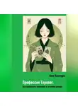Аяно Накамура - Профессия Таролог. Как превратить увлечение в источник дохода