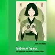 Постер книги Профессия Таролог. Как превратить увлечение в источник дохода