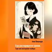 Постер книги Сад расходящихся тропок. Таро как инструмент выбора