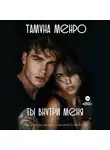 Тамуна Менро - Ты внутри меня