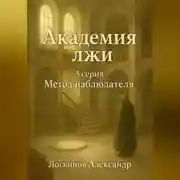 Постер книги Академия лжи. 3 серия: Метод наблюдателя