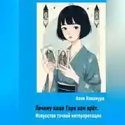 Постер книги Почему ваше Таро вам врёт. Искусство точной интерпретации