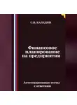 Сергей Каледин - Финансовое планирование на предприятии. Аттестационные тесты с ответами