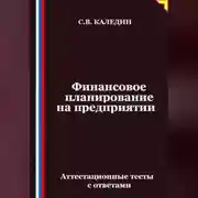 Постер книги Финансовое планирование на предприятии. Аттестационные тесты с ответами