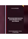 Сергей Каледин - Финансирование внеоборотных активов. Аттестационные тесты с ответами