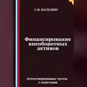 Постер книги Финансирование внеоборотных активов. Аттестационные тесты с ответами