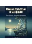 Артем Демиденко - Ваше счастье в цифрах: Как найти баланс и гармонию