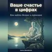 Постер книги Ваше счастье в цифрах: Как найти баланс и гармонию