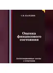 Сергей Каледин - Оценка финансового состояния. Аттестационные тесты с ответами