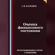 Постер книги Оценка финансового состояния. Аттестационные тесты с ответами