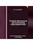 Сергей Каледин - Теория финансов организаций (предприятий). Аттестационные тесты с ответами