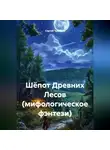 Сергей Чувашов - Шёпот Древних Лесов (мифологическое фэнтези)