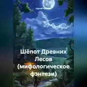 Постер книги Шёпот Древних Лесов (мифологическое фэнтези)