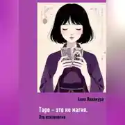 Постер книги Таро – это не магия. Это психология