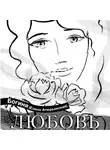 Богиня Елена Атюрьевская - Любовь. Поэзия.