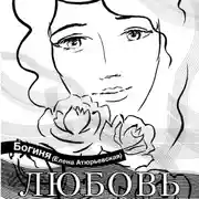 Постер книги Любовь. Поэзия.