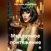 Постер книги Медленное притяжение