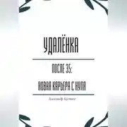 Постер книги Удалёнка после 35: новая карьера с нуля