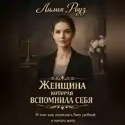 Постер книги Женщина которая вспомнила себя: о том как перестать быть удобной и начать жить.