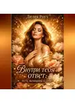 Лилия Роуз - Внутри тебя ответ: путь женщины к себе.