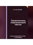 Сергей Каледин - Загрязнение окружающей среды. Аттестационные тесты с ответами