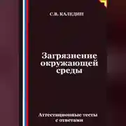 Постер книги Загрязнение окружающей среды. Аттестационные тесты с ответами