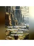 Максим Орлов - Цикл «НАСЛЕДИЕ ПАНДОРЫ» Книга 1 «2145: КОД ПАНДОРЫ»