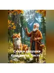 Екатерина Макеева - Сказки дедушки Коркамута ч2
