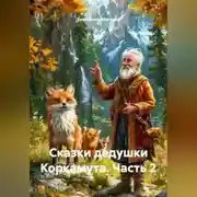 Постер книги Сказки дедушки Коркамута ч2