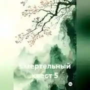 Постер книги Смертельный квест 5