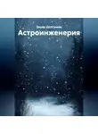 Захар Долгушев - Астроинженерия